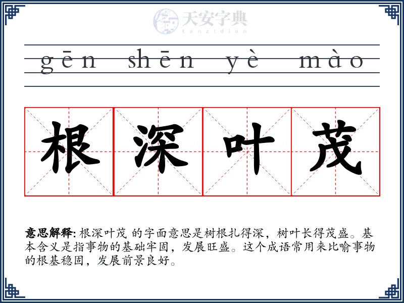 根深叶茂