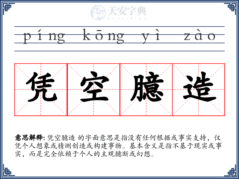 凭空臆造
