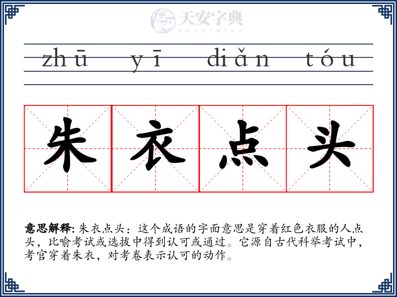 朱衣点头