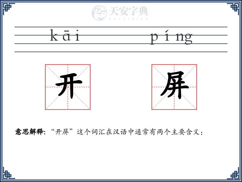 开屏