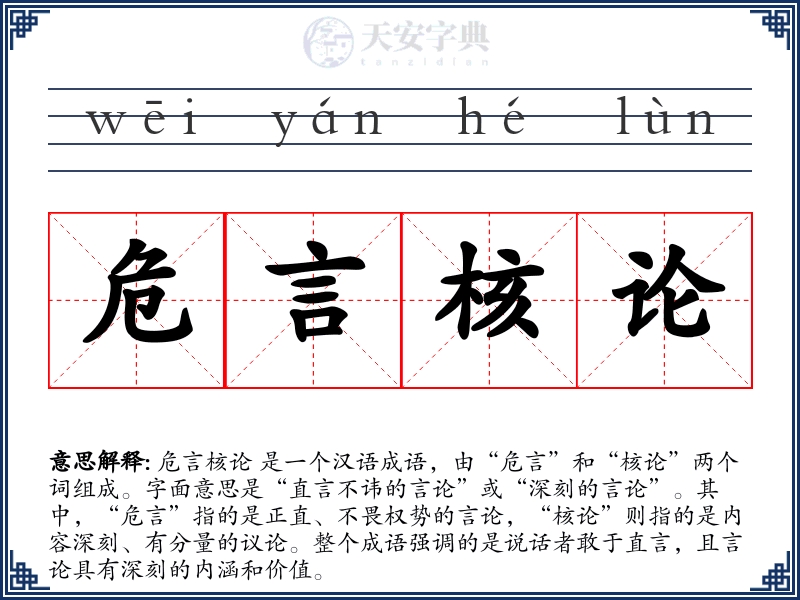 危言核论