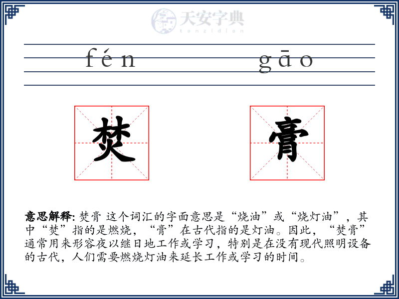 焚膏