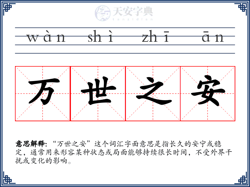 万世之安