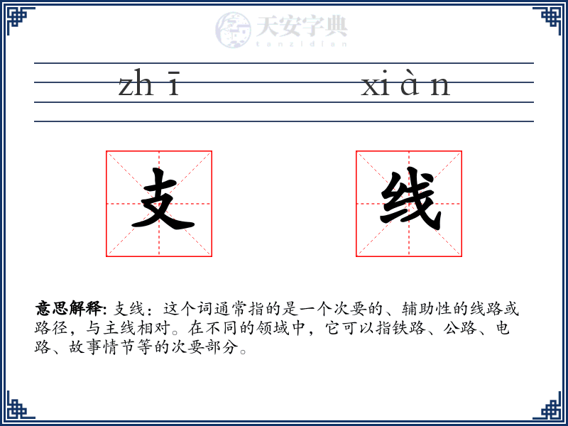 支线