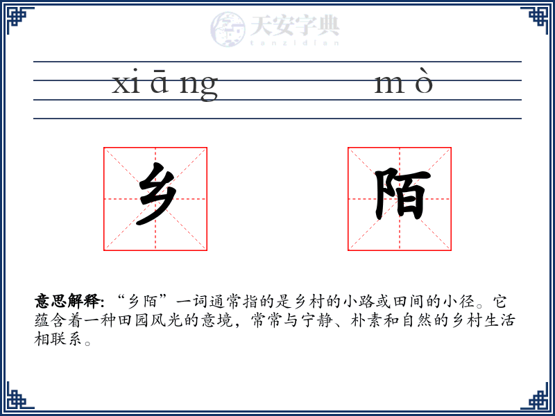 乡陌
