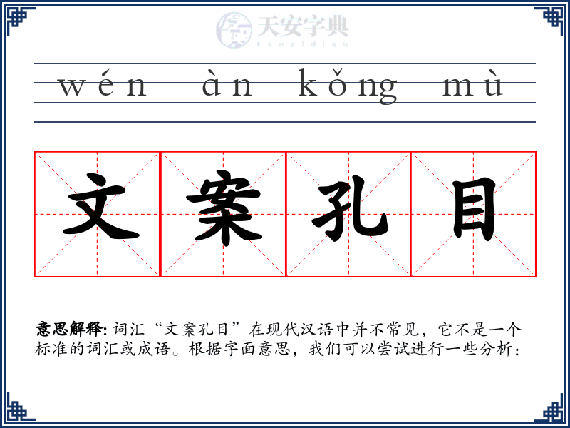 文案孔目