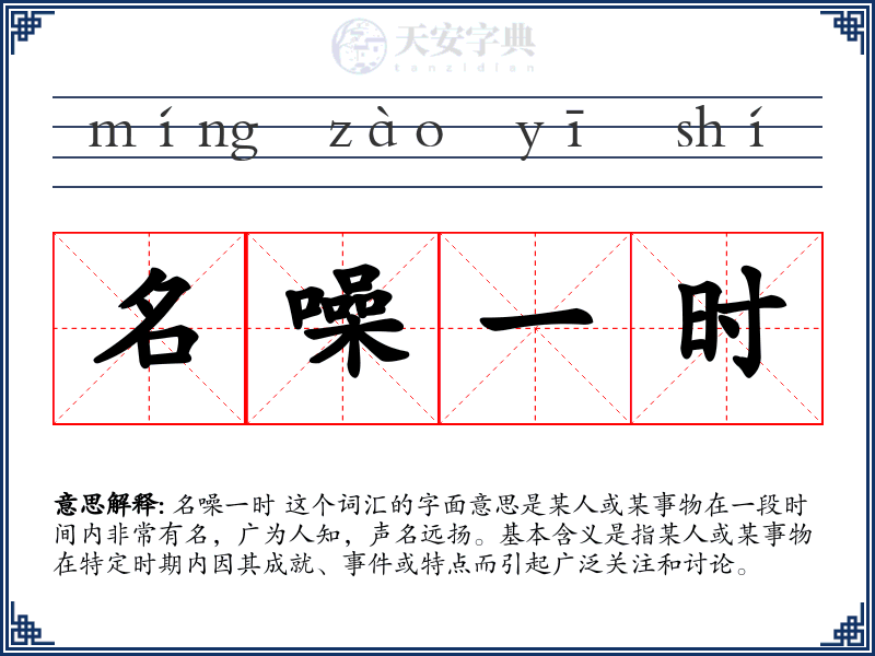 名噪一时