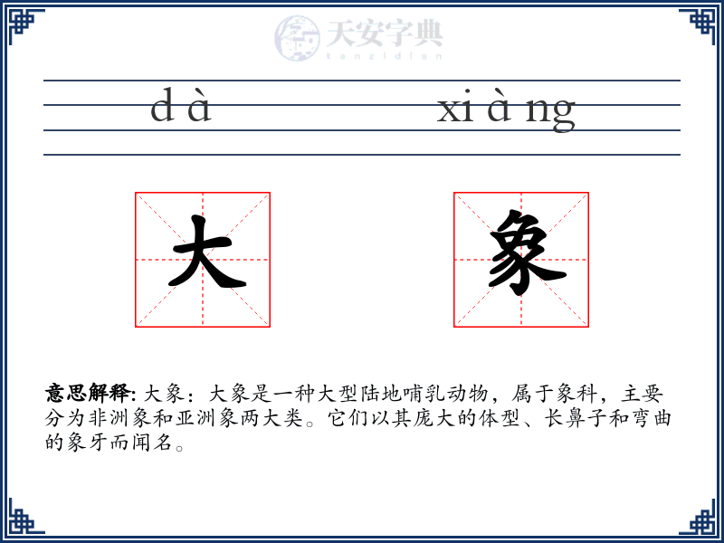 大象