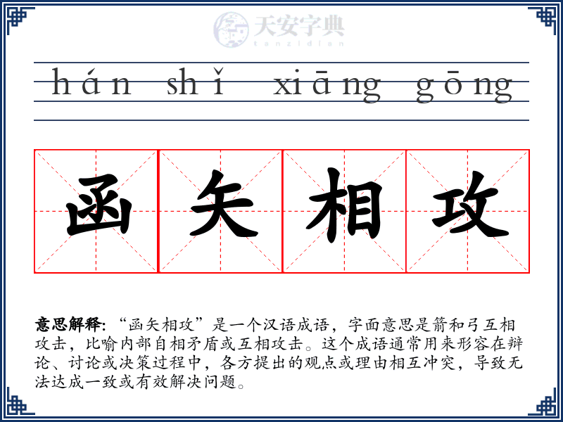函矢相攻