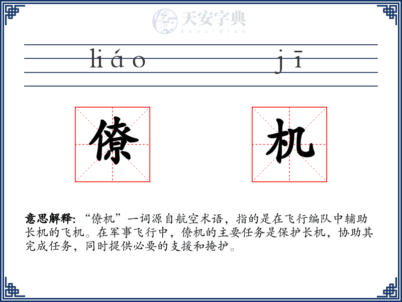 僚机