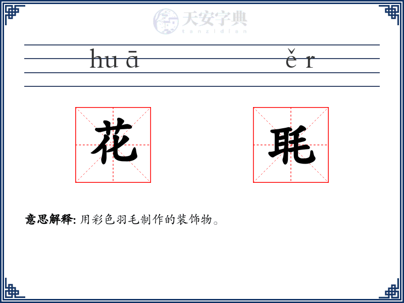 花毦
