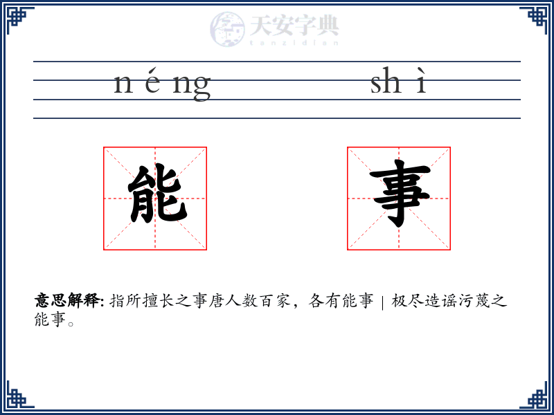 能事