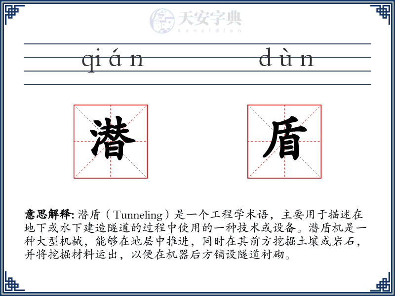 潜盾