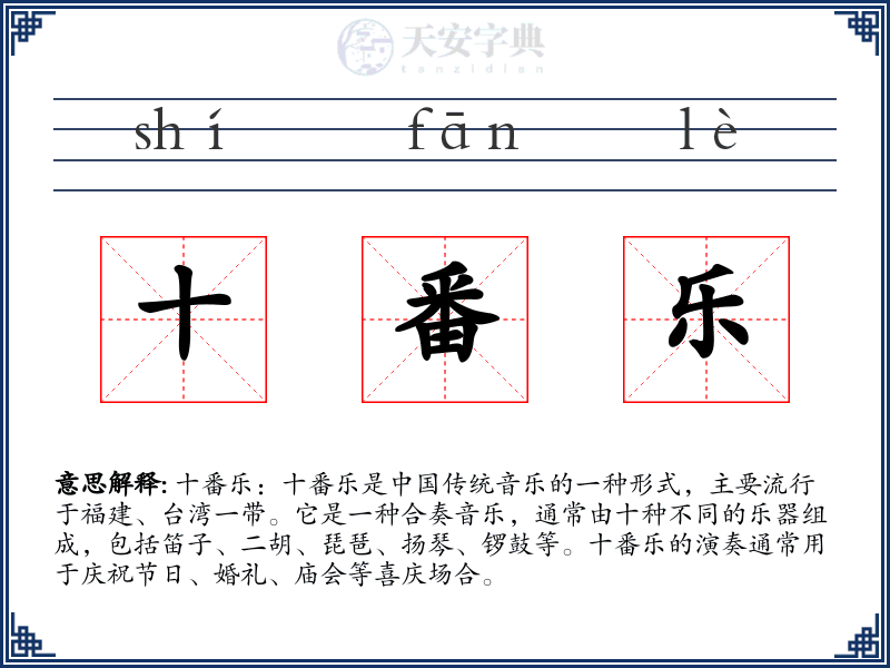 十番乐