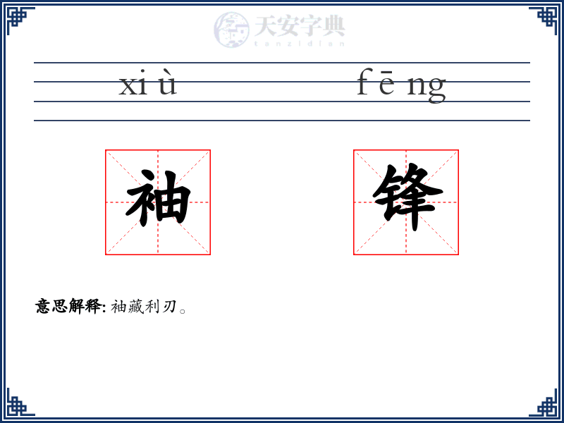 袖锋