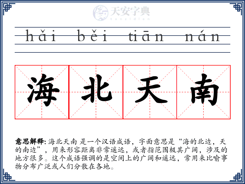 海北天南