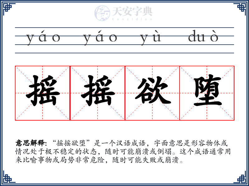 摇摇欲堕
