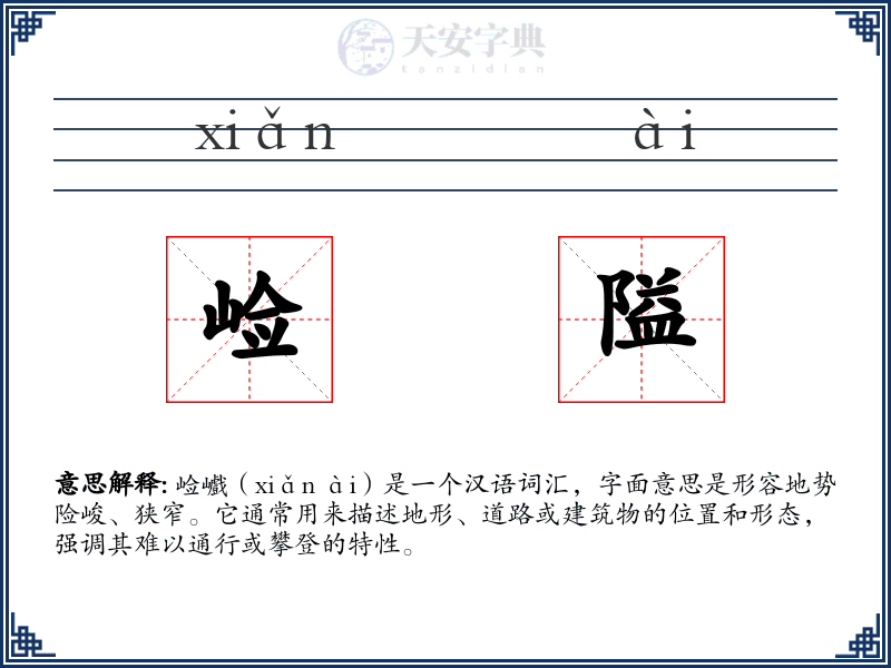 崄隘