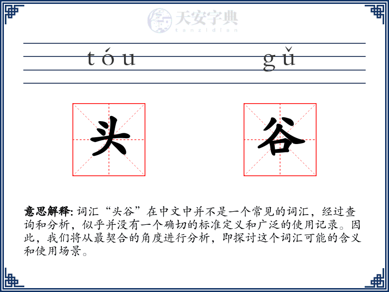 头谷