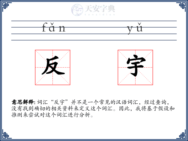 反宇