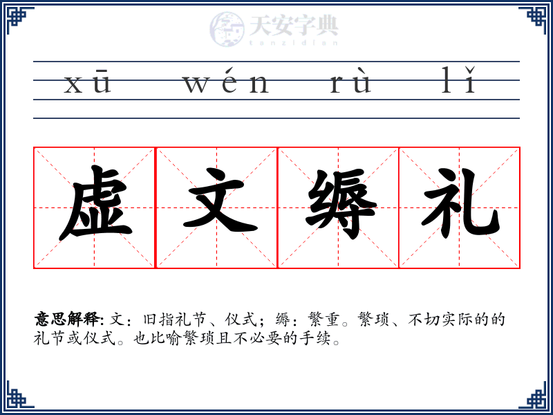 虚文缛礼