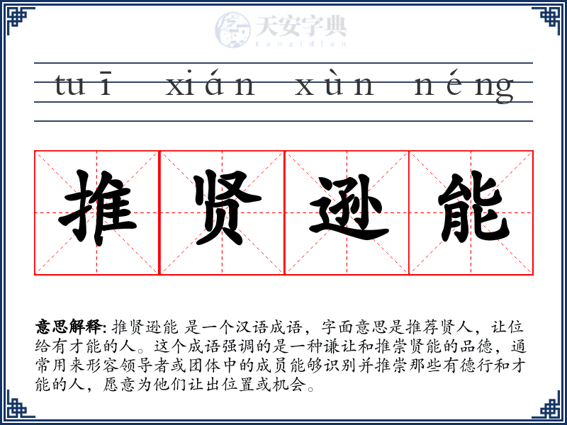 推贤逊能