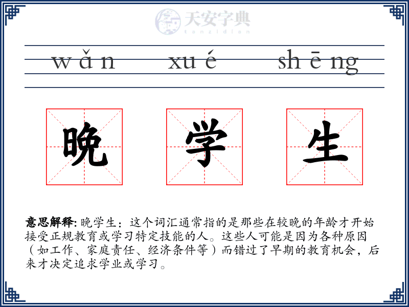 晩学生