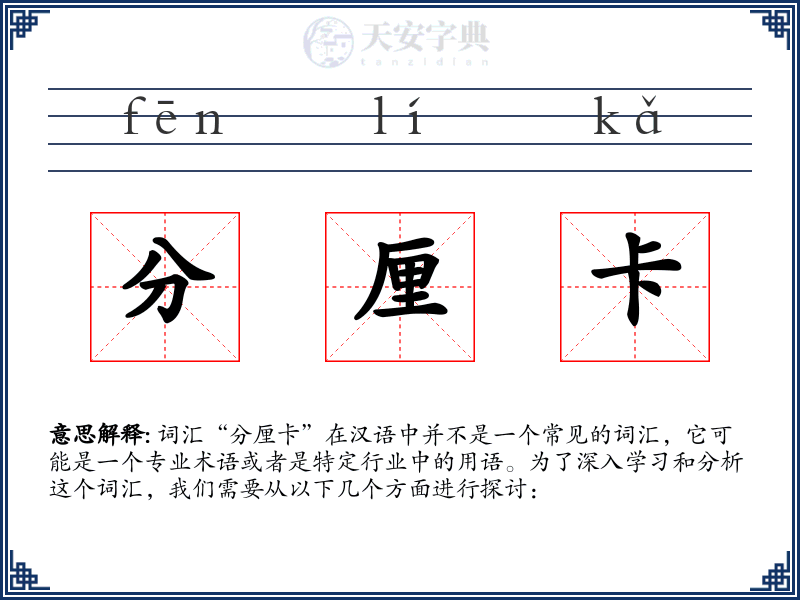 分厘卡