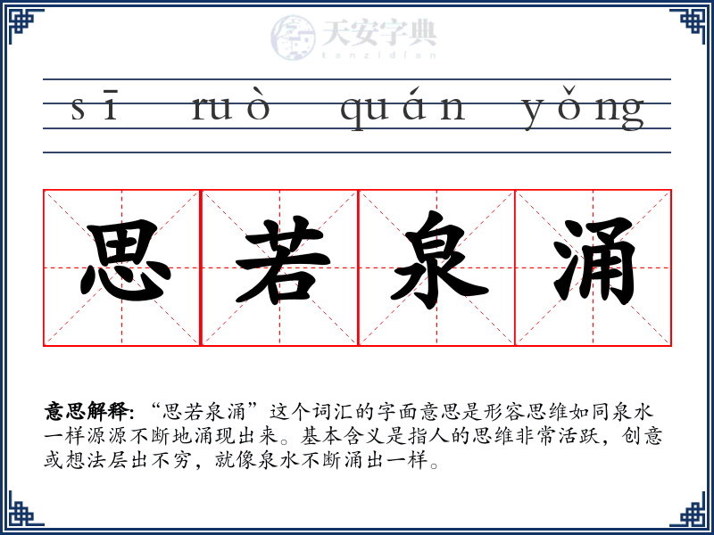 思若泉涌