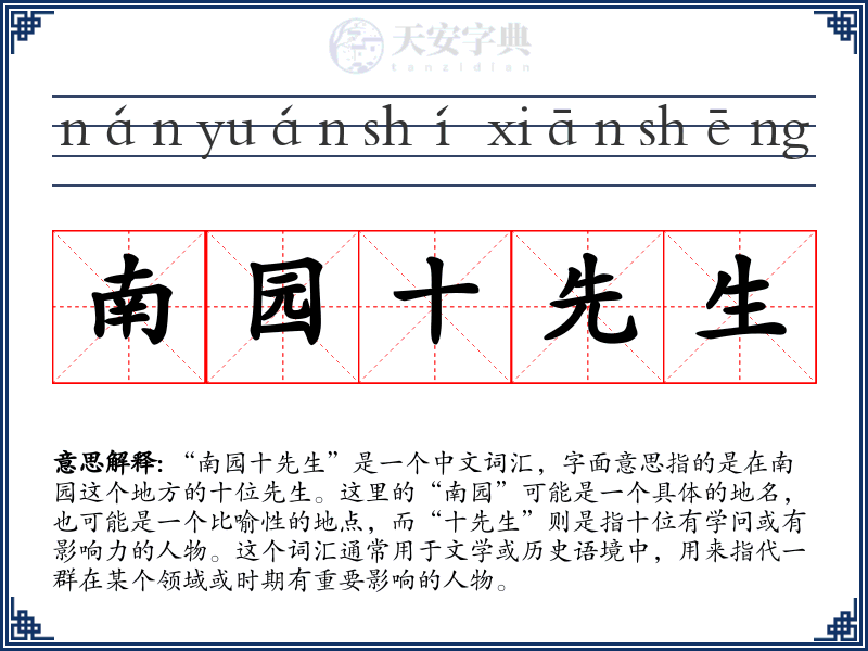南园十先生