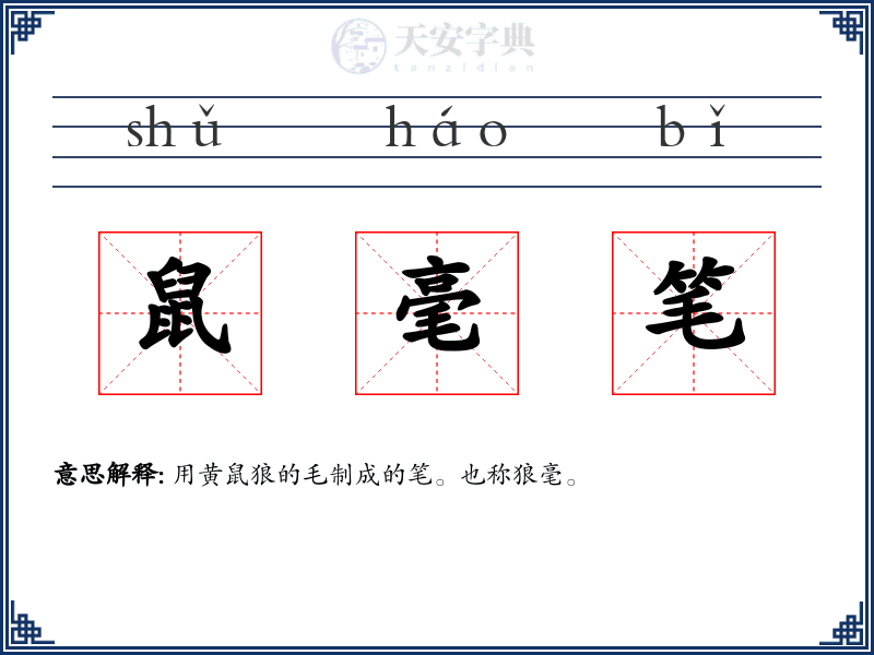 鼠毫笔