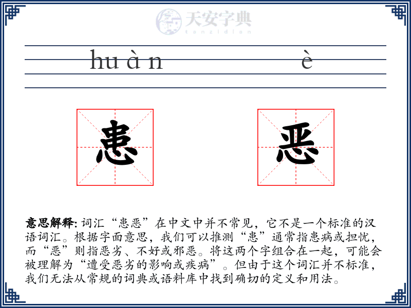 患恶