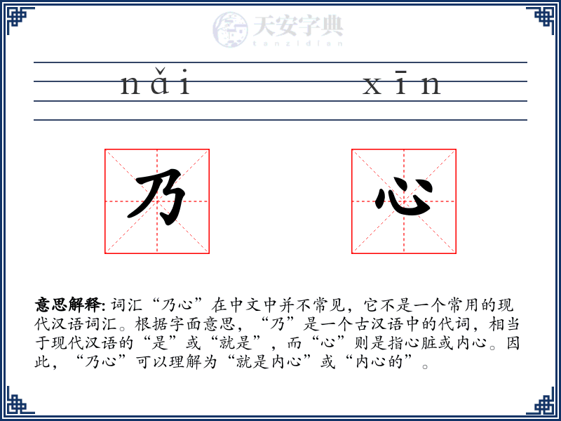乃心