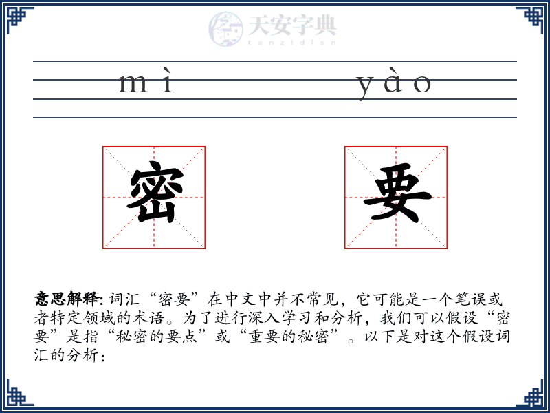 密要