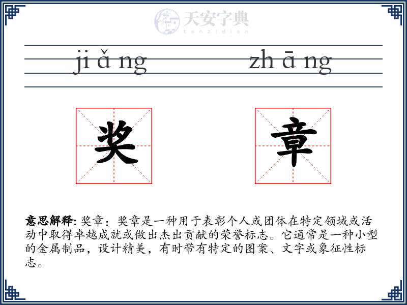 奖章