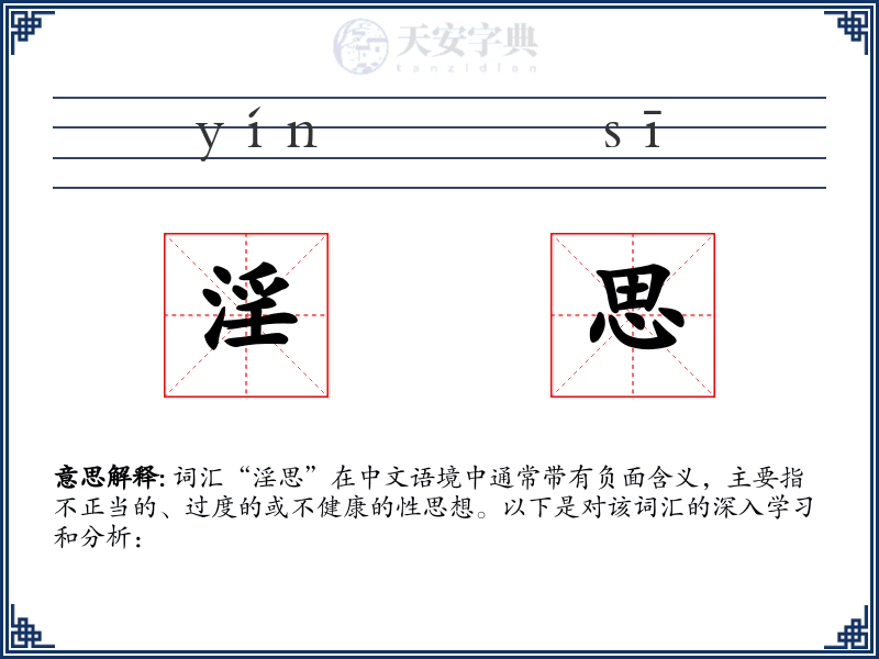 淫思