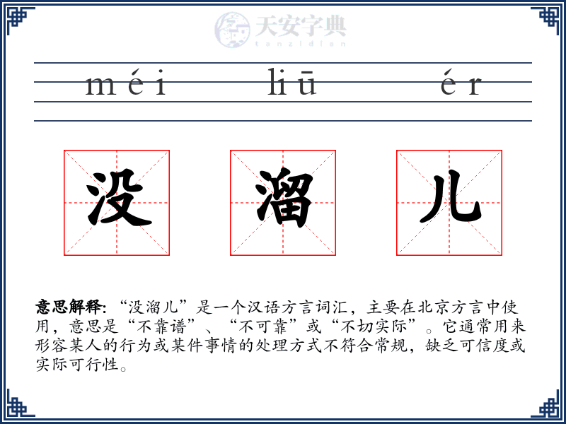 没溜儿