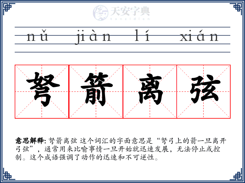 弩箭离弦