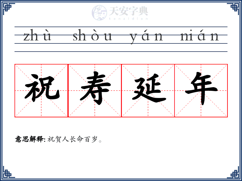 祝寿延年