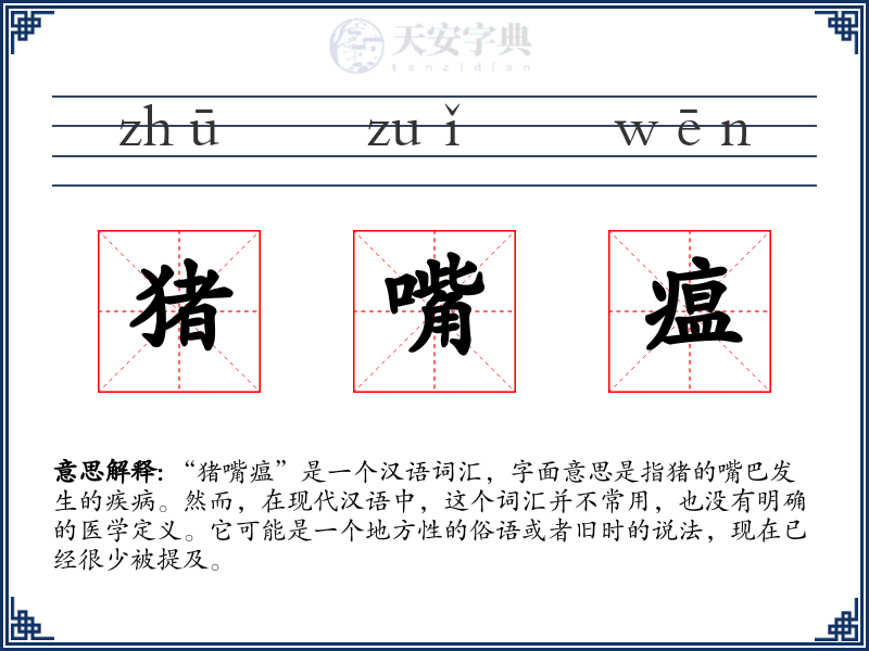 猪嘴瘟