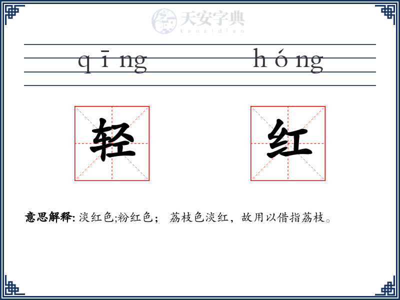 轻红