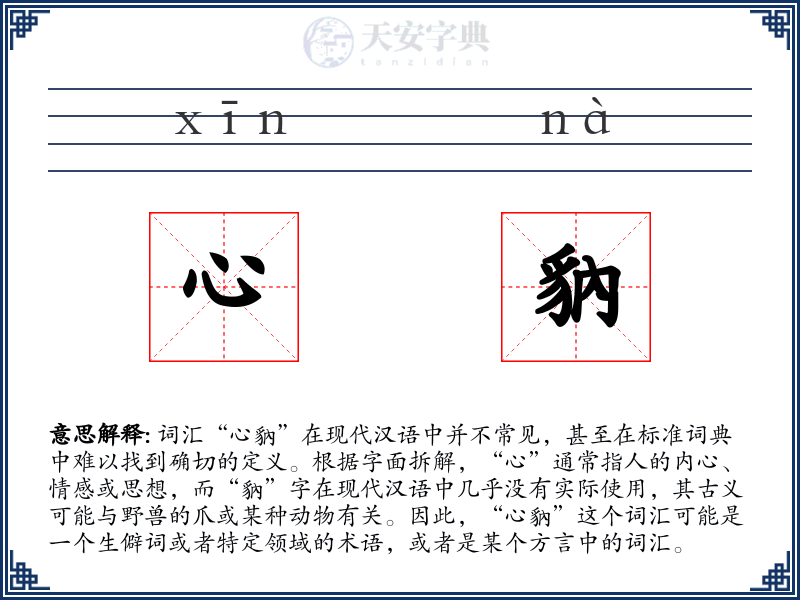 心豽