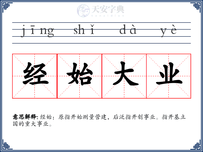经始大业