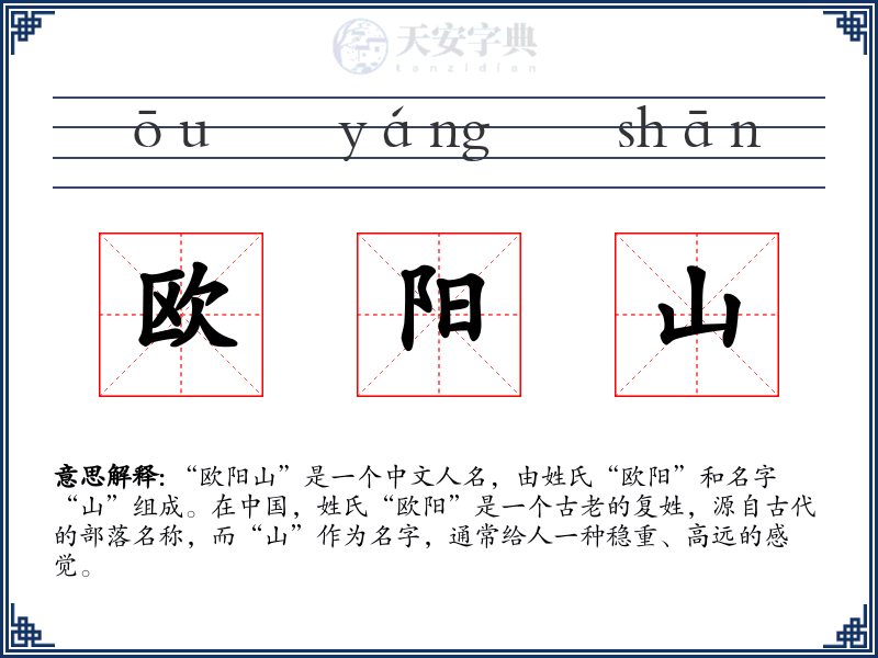 欧阳山