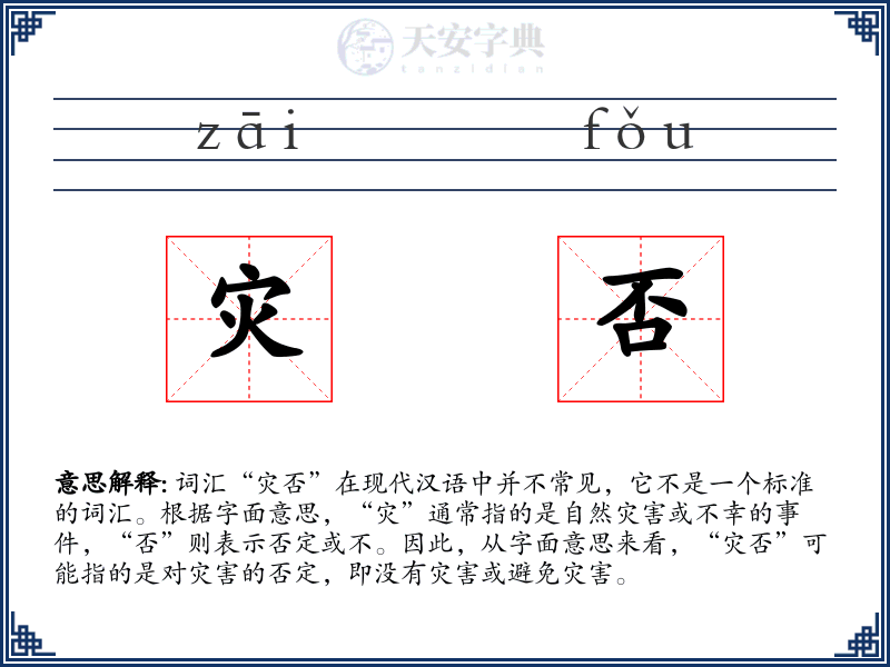 灾否