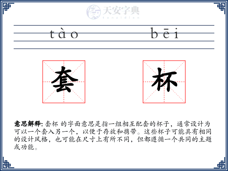 套杯