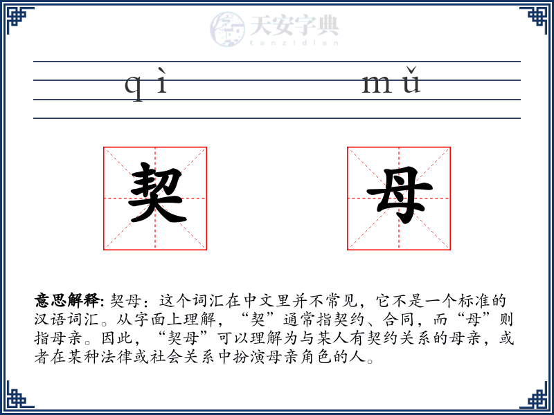 契母