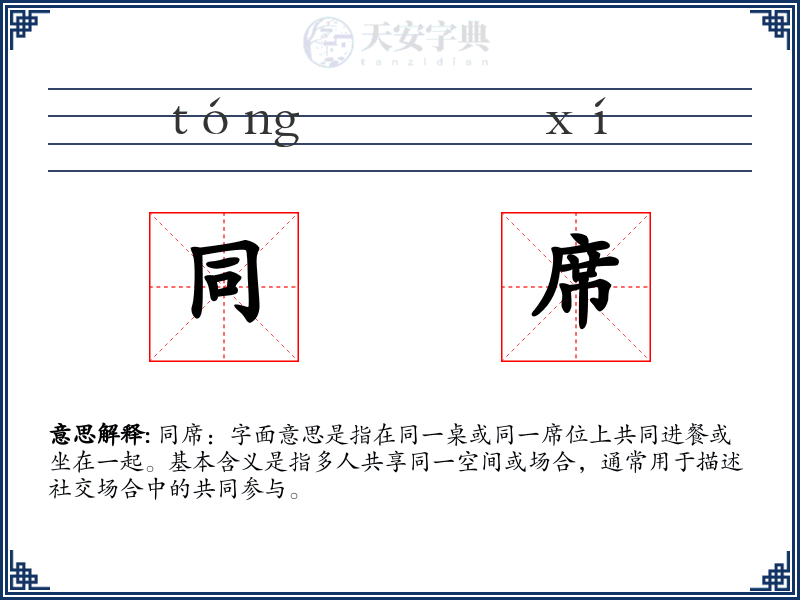 同席