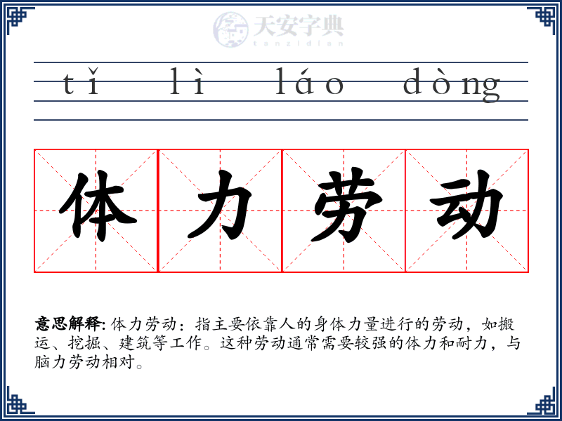 体力劳动