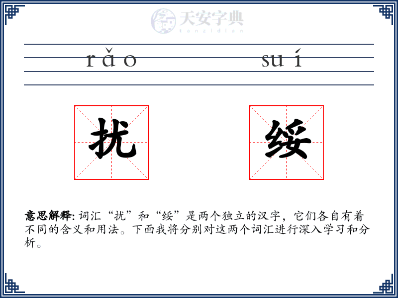 扰绥